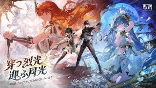 鳴潮 (Wuthering Waves)公式の配信のサムネイル画像