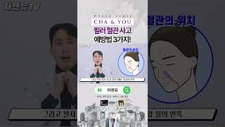 필러 혈관사고 예방법 3가지 공개