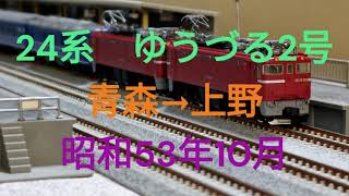 Nゲージ　24系　特急ゆうづる2号　青森→上野　昭和53年10月