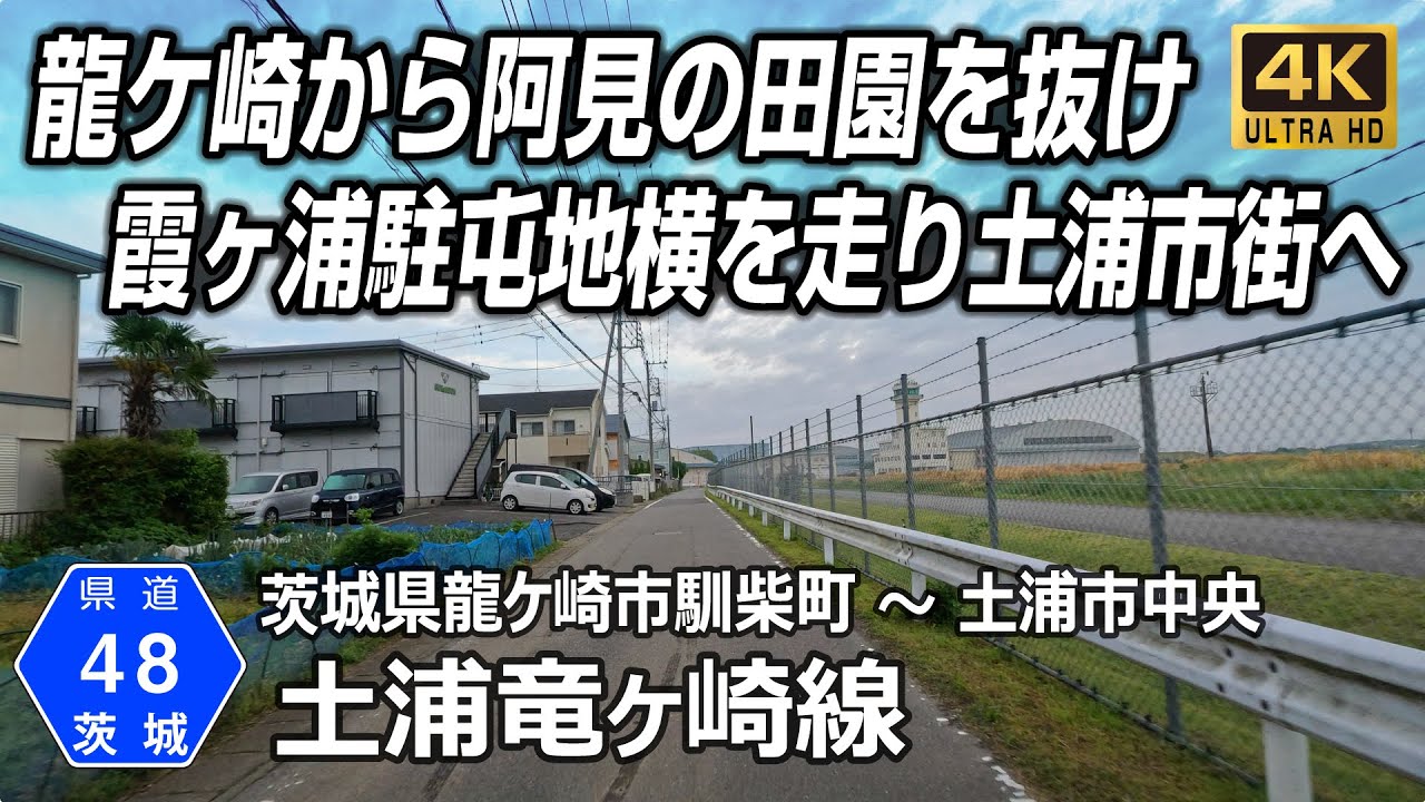 茨城県道48号 土浦竜ヶ崎線｜龍ケ崎から霞ヶ浦駐屯地横を走り牛久阿見を抜け土浦市街へ｜茨城県龍ケ崎市 → 土浦市