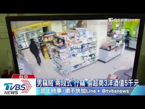 男竊賊「兩段式」行竊　偷超商3洋酒值5千元