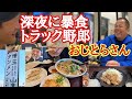 【長距離トラック】おじとらさんと深夜に暴食雑談/埼玉タンメン山田太郎の爆食フルセット/休日運行は◯◯要注意!牧之原茶山亭豚トロ1.5倍!