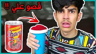 سويت سلاش مشروب شاني البارد🏝 😍! بأقل من دقيقة وحدة😱🕺🏻 | منتجات غريبة مع كاج🤓