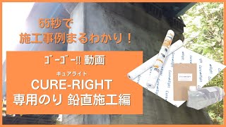コンクリート養生シート『CURE-RIGHT』（キュアライト）専用のりを用いた鉛直面への施工事例を55秒でまとめました！【55秒事例動画】