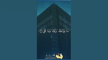 سورة الضحى من اية 1الى اية 4 بصوت الشيخ عبد الباسط عبد الصمد