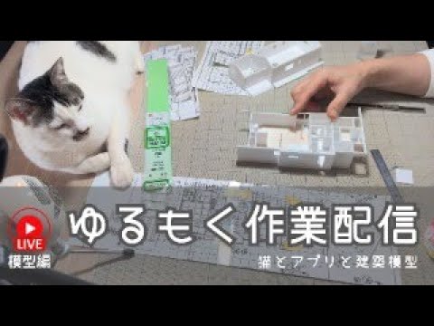 建築模型製作】20251205 #建築模型 #住宅模型 #思い出模型 ※カキコ
