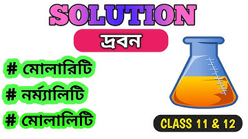 MOLARITY , NORMALITY AND MOLALITY  II SOLUTION II CLASS 12 II CLASS 11 II CHEMISTRY IN BENGALI