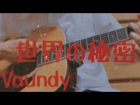 Vaundy『世界の秘密』弾き語りしてみた。