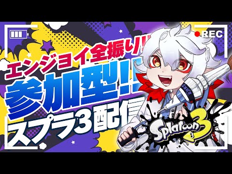 【🔴LIVE】参加型！スプラトゥーン3！初見・初心者歓迎！1003【ぴろぱる/vtuber】