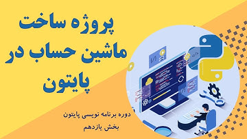 آموزش پایتون قسمت 11 - ساخت ماشین حساب ساده با استفاده از پایتون (پروژه شماره 1)