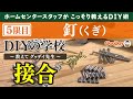 ホムセンスタッフがDIYの知識をこっそり教える『DIYの学校〜教えて!グッデイ先生〜』 <5限目> 接合/釘編