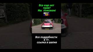 получить права без экзаменов #short