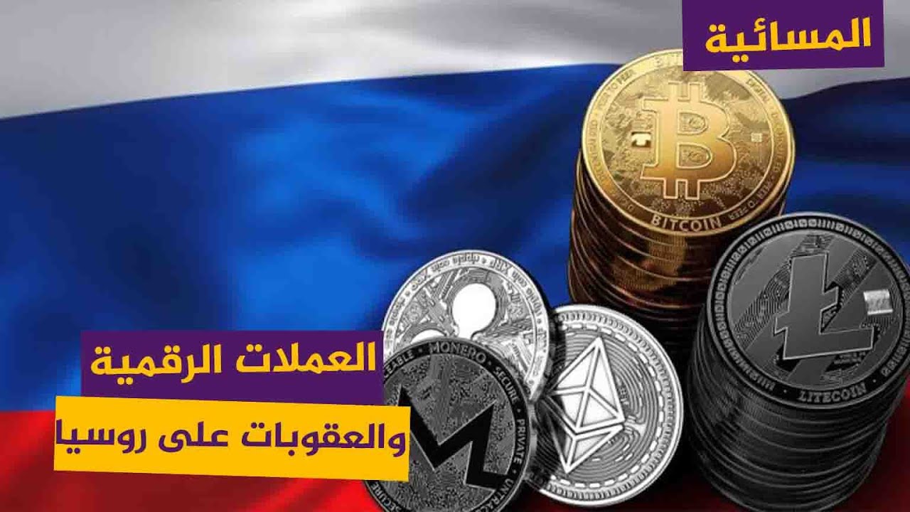 هل تخفف العملات الرقمية من وطأة العقوبات الاقتصادية المفروضة على روسيا؟
