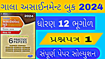STD 12 bhugol gala assignment paper 1 2024,dhoran 12 gala assignment paper 1 solution 2024