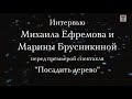 Интервью с Михаилом Ефремовым и Мариной Брусникиной перед премьерой спектакля «Посадить дерево»