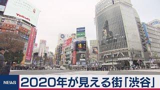 2020年が見える街「渋谷」