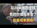 花20年去了海外旅游，我的价值观早变了！旅游几十个国家，最爱马来西亚《十三邀S1 ThirteenTalks》 #许知远#十三邀