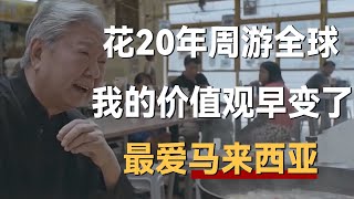 花20年去了海外旅游我的价值观早变了旅游几十个国家最爱马来西亚《十三邀S1 ThirteenTalks》 #许知远#十三邀