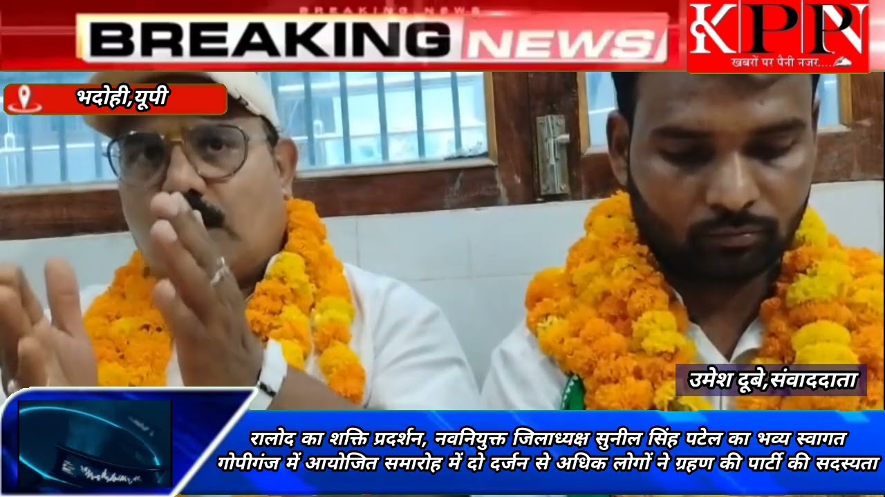 भदोही में रालोद का शक्ति प्रदर्शन, नवनियुक्त जिलाध्यक्ष सुनील सिंह पटेल का भव्य स्वागत