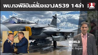 ผบ.ทอ.ฟิลิปินส์กับไทยคอเดียวกัน จัดซื้อJAS39Eจำนวน14ลำ เหตุเพราะไทยต้นแบบ