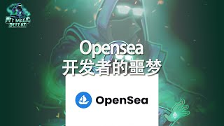 Opensea！开发者的噩梦！