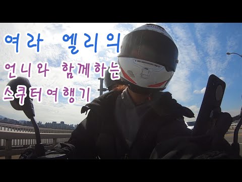 여.라 엘리의 언니와 함께하는 스쿠터 Vlog