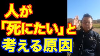 自殺してはいけない理由【精神科医・樺沢紫苑】