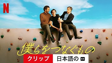 僕らをつなぐもの (クリップ 字幕付き) | 日本語の予告編 | Netflix