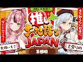【推し土地語りJAPAN】ゲスト：犬塚いちご / 京都府🗾｜まだ知らない日本に、会いに行こう！ #推し土地語り 【乙奈りの】