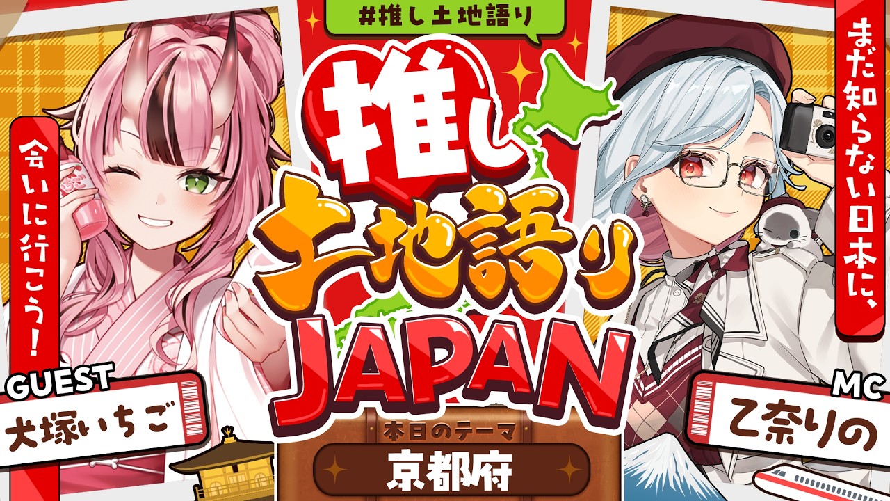 【推し土地語りJAPAN】ゲスト：犬塚いちご / 京都府🗾｜まだ知らない日本に、会いに行こう！ #推し土地語り 【乙奈りの】