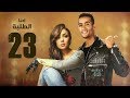 Episode 23 - Ehna El Talaba Series | الحلقة الثالثة و العشرون - مسلسل احنا الطلبة