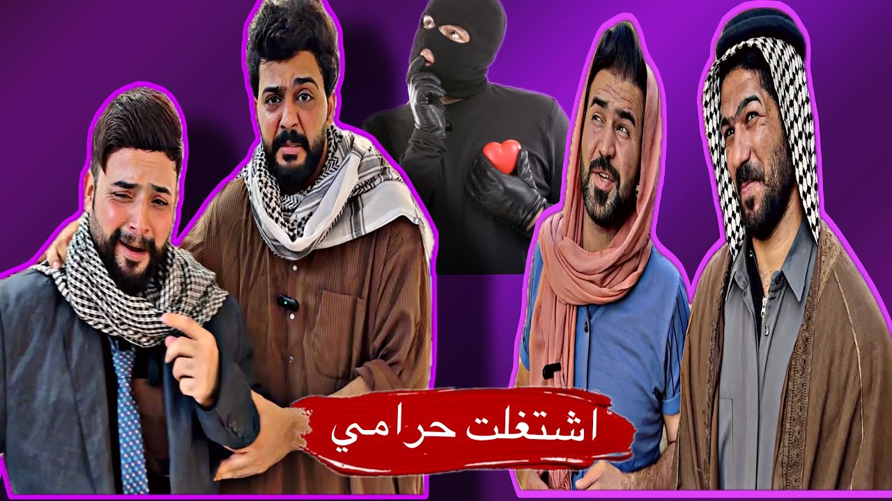 حلقه الثالثه علي حسين صار حرامي وكتل مرته بل ماسحه تحشيش 🤪