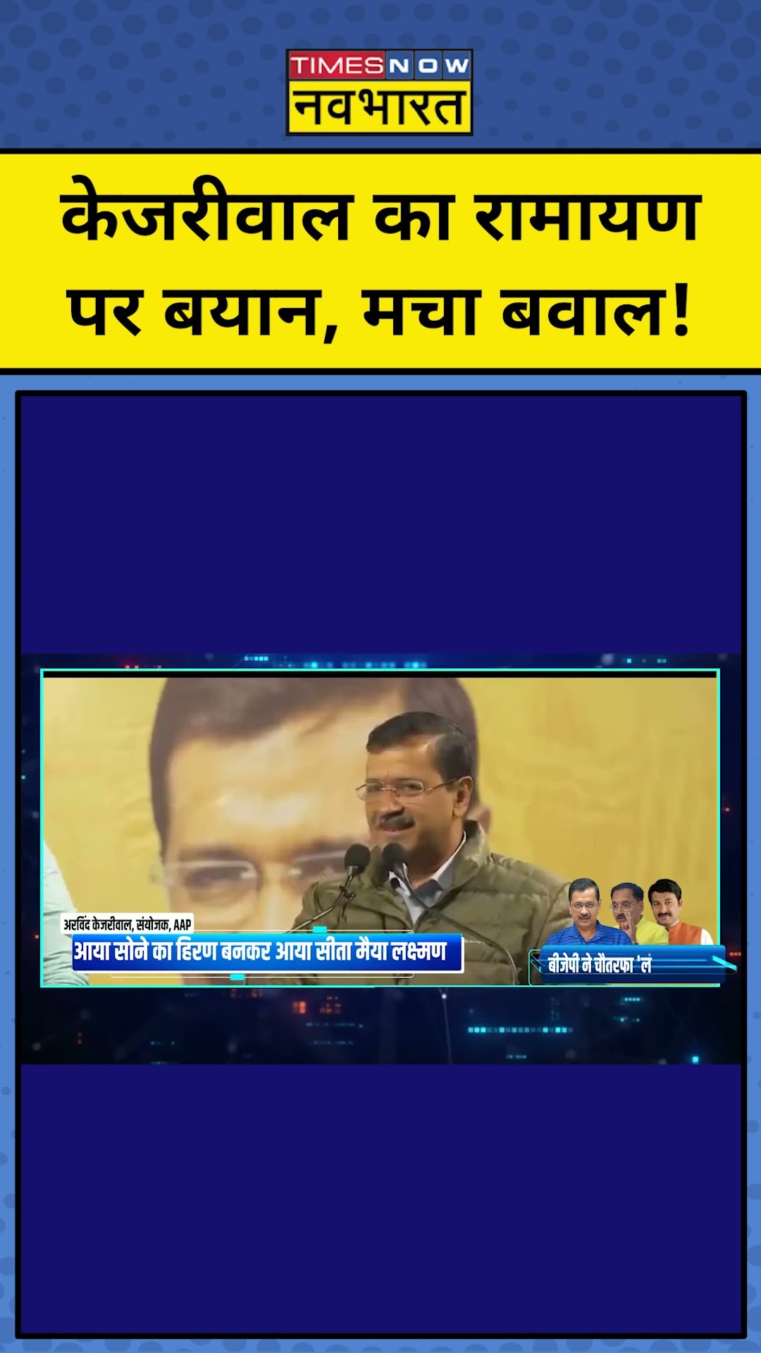 Arvind Kejriwal का रामायण पर बयान, मचा बवाल!| News Ki Pathshala | Sushant Sinha |tnnb |#shorts