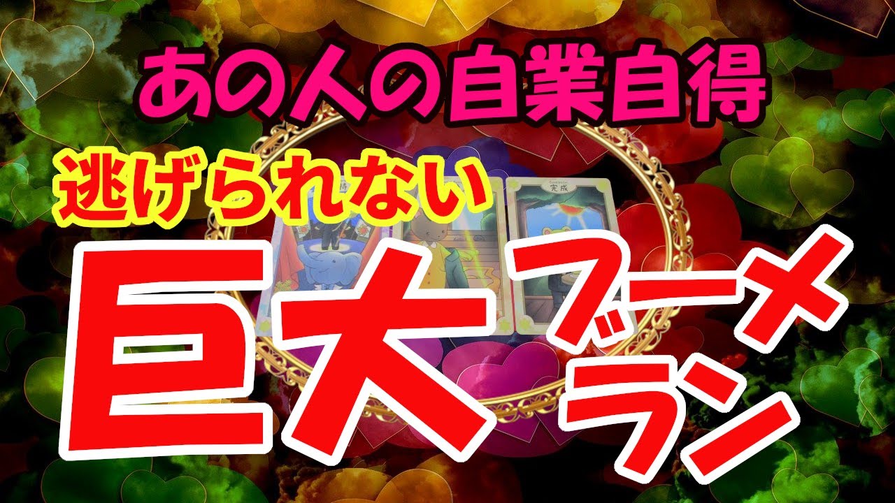 巨大ブーメラン！あの人の自業自得をタロットカード・ルノルマンカード・キッパーカードで占いリーディングします。