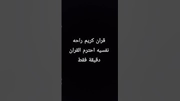 قران كريم راحه نفسيه احترم القران دقيقة فقط #اكسبلور #لايك
