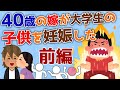 【2ch修羅場】40歳の嫁が大学生の子供を妊娠した【ゆっくり解説】前編