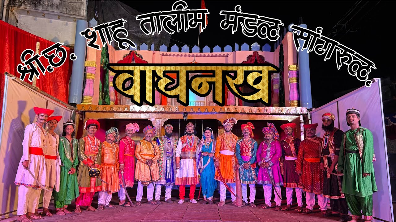 छ. शाहू(नाळे) तालीम मंडळ सांगरूळ जि. कोल्हापूर गणेशोत्सव ऐतिहासिक सजीव देखावा सन २०२६ - वाघनख 