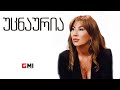 თამუნა ამონაშვილი უცნაურია Tamuna Amonashvili Utsnauria
