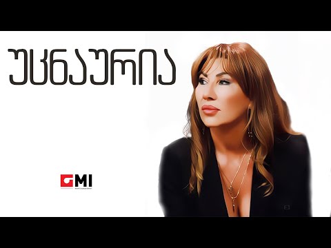 თამუნა ამონაშვილი - უცნაურია / Tamuna Amonashvili - Utsnauria