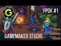 GameMaker Studio / Урок #1 - Создание RPG игры