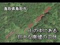 鳥取県鳥取市　山の中にある巨大な廃墟の正体