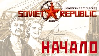 ⭐ Workers & Resources: Soviet Republic: НАЧАЛО (Прохождение Гайд) #1