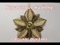 Ёлочная игрушка своими руками.