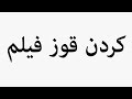 Learn How To Pronounce کردن قوز فیلم 