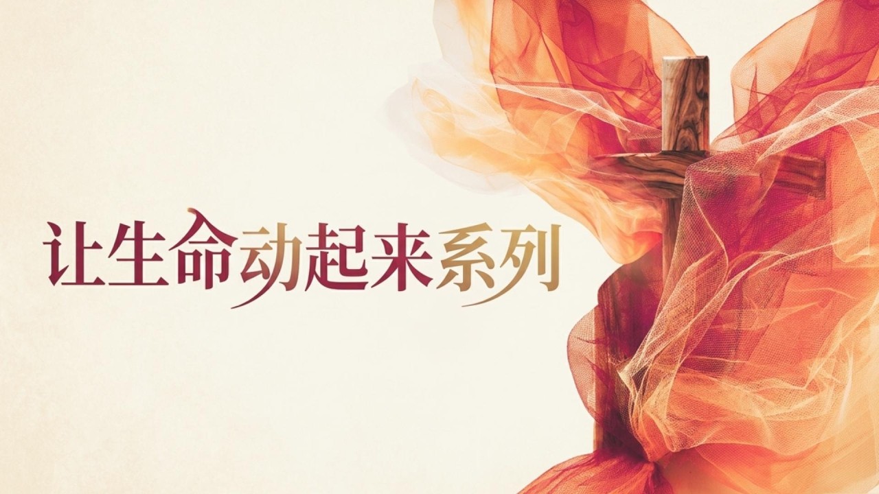 9 Aug 2026 - 定位: 在基督身体里找到你的位份 | 许秀琴讲师