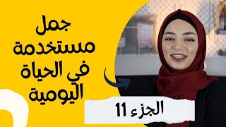 جمل باللغة التركية مستخدمة في الحياة اليومية  (الجزء 11) | تعلم التركية مع زينب