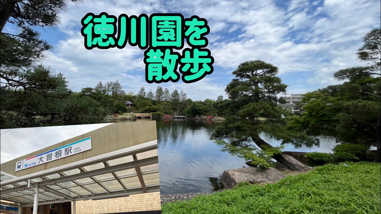 大曽根駅から徳川園までの行き方と散策