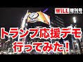 【トランプ応援デモ】及川幸久氏、朝香豊氏による演説【WiLL増刊号＃386】