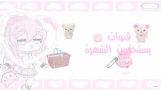 قنوات يستحقون الشهرة 🌸🧷💗الجزء الاول❕🎀 screenshot 5