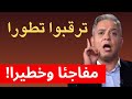 ترقبوا تطورا مفاجئا وخط.يرا | معتز مطر 